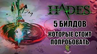 HADES 5 БИЛДОВ которые стоит попробовать