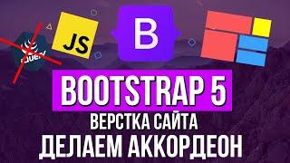 Уроки Bootstrap 5 - Аккордеон на сайт