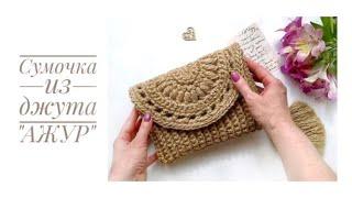 Universal crochet JUTE BAG - clutch cross-body belt. Knitted bag made of raffia cord.