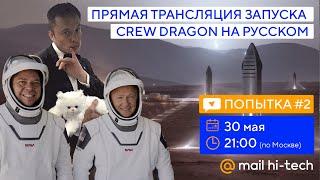 Запуск Crew Dragon SpaceX Илона Маска 30 мая 2020 в прямом эфире на русском языке