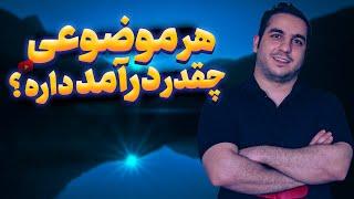  هر موضوعی چقد درآمد داره؟  درآمد موضوع های مختلف یوتویب چقدره؟