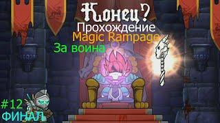 Прохождение Magic Rampage за воина - #12  ФИНАЛ КОРОЛЬ Колдун И ДРАКОН ПОБЕЖДЕНЫ