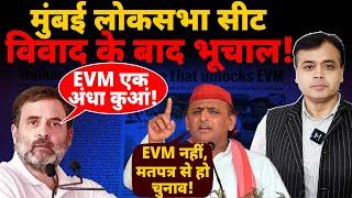 मुंबई लोकसभा सीट विवाद के बाद भूचाल राहुल  EVM एक अंधा कुआंअखिलेश  EVM नहीं मतपत्र से हो चुनाव