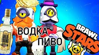 ВОДКА ПИВО В BRAWL STARS полная версия