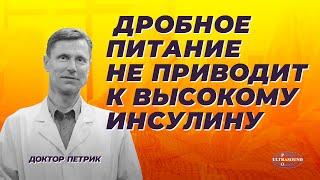 Дробное питание не приводит к высокому инсулину