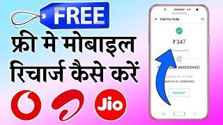 FREE ME MOBILE RECHARGE KAISE KARE  FREE MOBILE RECHARGE APP 2024