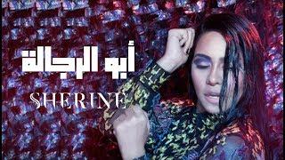 Sherine - Abo El Regala  شيرين - أبو الرجالة