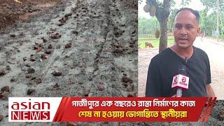 গাজীপুরে এক বছরেও রাস্তা নির্মাণের কাজ শেষ না হওয়ায় ভোগান্তিতে স্থানীয়রা