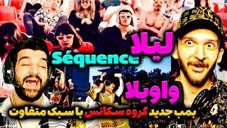 ری اکشن به آهنگ لیلاگروه سکانس_ سبک تلفیقی امریکایی افغانستانی و سوپرایز Reaction Séquence - Layla