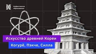 Лекция 1 «Искусство древней Кореи Когурё Пэкче Силла»  курс «Искусство Кореи»