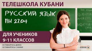 Уроки для учеников 9-11 классов. «Русский язык» за 27.04.20   «Телешкола Кубани»