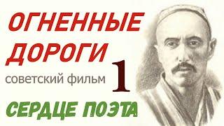 Огненные дороги фильм 1 Сердце поэта 1-4  Узбекфильм СССР  революция  Узбекская ССР 