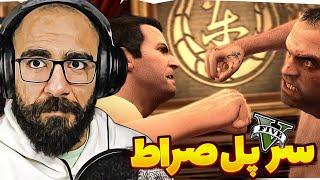 GTA V  مایکل وی اس ترور