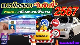 แนวข้อสอบใบขับขี่2567 หมวด “เครื่องหมายพื้นทาง”  #สอบใขับขี่2567 #ข้อสอบใบขับขี่ #ใบขับขี่