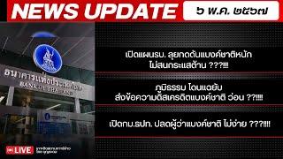 สถาบันทิศทางไทย กำลังถ่ายทอดสด เล่าข่าว 6 พค.67