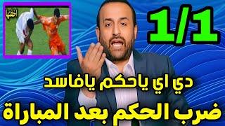 شبانه يمرمط حكم مباراة الزمالك وفاركو وضربه من العيبة وقرار مفاجئ للخطيب قبل نهائي السوبر الافريقي