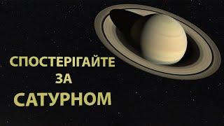 Протистояння Сатурна Як спостерігати за цією планетою?