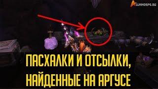 ОТСЫЛКИ И ПАСХАЛКИ НА АРГУСЕ WORLD OF WARCRAFT