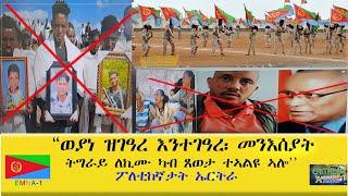 EMNA 1ወያነ ዝገዓረ እንተገዓረ፡ መንእሰያት ትግራይ ለኪሙ፡ ካብ ጸወታ ተኣልዩሎ ፖለቲከኛታት ኤርትራ ERITREAN HISTORYAND CULTURE