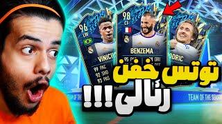 آلتیمیت توتس رئالی زدم  پک اوپنینگ آلتیمیت توتس دنی پینکمن  FIFA 22 ULTIMATE TOTS PACK OPENING