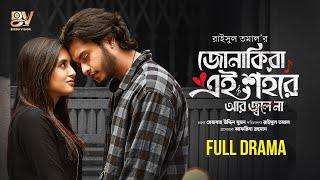 জোনাকিরা এই শহরে আর জ্বলে না  Arosh Khan  Tania Brishty  Raisul Tomal  Bangla New Natok 2024