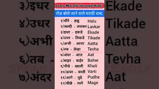 Part 1Learn Marathi through Hindiरोज़ बोले जाने वाले मराठी शब्द Speak Marathi Easilyshorts