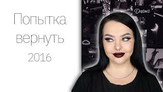 CHALLENGE Мой макияж из 2016-2017