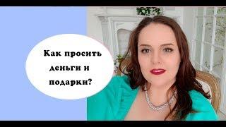 Как просить  деньги и подарки