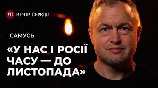 Прорив ЗСУ. Переговори з РФ. Кринки. F-16. Мобілізація і демобілізація – САМУСЬ  ВЕЧІР СЕРЕДИ