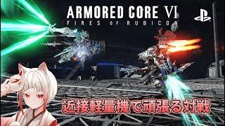 【AC6 対戦】リセット後初ランクマ【ARMOREDCORE6 】PS版