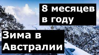 Почему зима в Австралии длится 8 месяцев в году  Сидней