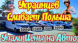 Польша СЛИВАЕТ УКРАИНЦЕВ  Цены на Авто УПАЛИ  