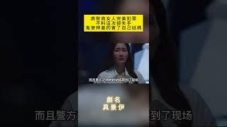 高智商女人完美犯罪 不料這次卻失手 鬼使神差的害了自己姑媽