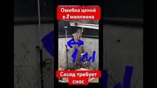 Ошибка ценой в 2 миллиона рублей. Сосед настаивает на сносе