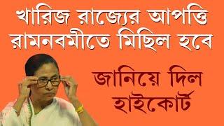 খারিজ রাজ্যের আপত্তি। রামনবমীতে মিছিল হবে তবে শর্তসাপেক্ষে। বাতিল রুট বদলের আর্জিও। জানাল হাইকোর্ট