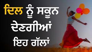 ਖੁਸ਼ਹਾਲ ਜ਼ਿੰਦਗੀ ਲਈ ਕੁਝ ਅਨਮੋਲ ਵਿਚਾਰ Punjabi Shayari Sachiyan Gallan Punjabi Inspirational Quotes