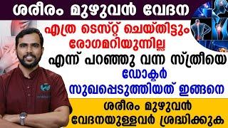 ശരീരം മുഴുവൻ വേദന ടെസ്റ്റിൽ  രോഗമറിയുന്നില്ലപരിഹാരം എന്ത്? ശ്രദ്ദിക്കേണ്ട കാര്യങ്ങൾ എന്തെല്ലാം ?