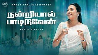 நன்றியால் பாடிடுவேன்   Nandriyaal Paadiduvaen Song  Anita Kingsly  Joshua Satya #anitakingsly