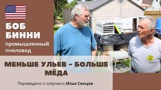 Меньше ульев - больше мёда на пасеке Дика Брикнера Теннесси США