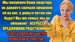 МЫ ПОКУПАЕМ ВАШУ КВАРТИРУ ТОЛЬКО ДЕНЕГ У НАС НЕТ...  Истории из жизни.