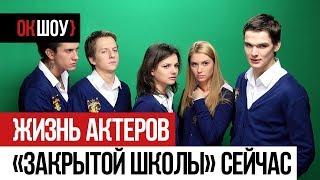 Чем сейчас занимаются и как выглядят актеры сериала «Закрытая школа»?