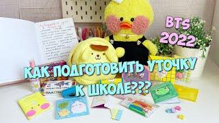 Как подготовить уточку Lalafanfan к школе? Разбираем канцелярию с Милкой Back to school 2022