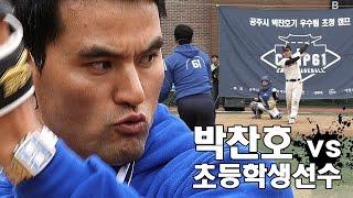 박찬호 VS 초등학생 MVP 선수