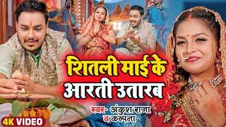 #Video  शितली माई के आरती उतारब  #Ankush Raja #Kalpna  #देवी गीत  #Bhojpuri Navratri Song