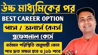 উচ্চ মাধ্যমিকের পর কি নিয়ে পড়বোBest Career After HSপাস বা অনার্সProfessional Course After HS