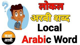 saudi arabia local arabic word  सऊदी अरब लोकल अरबी शब्द   KAKSHA ARABIC 
