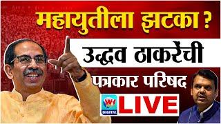  Uddhav Thackrey LIVE l माविआच्या विजय नंतर उद्धव ठाकरेंची पत्रकार परिषद सुरु l Loksabha 2024