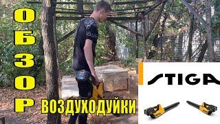 #ВОЗДУХОДУВКА #АККУМУЛЯТОРНАЯ #STIGA #SAB80AE в ДЕЛЕ РАСПАКОВКА и ТЕСТЫ