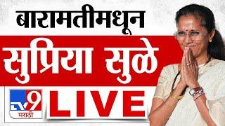 Supriya Sule LIVE  बारामतीमधून सुप्रिया सुळे लाईव्ह  Sharad Pawar  tv9 Marathi LIVE