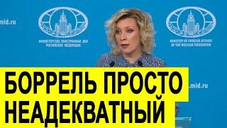Мария Захарова про новые ОТКРОВЕНИЯ главного САДОВОДА Европы Борреля